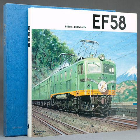 EF58（プレス・アイゼンバーン）