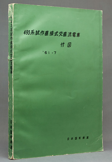 493系試作直接式交直流電車　付図