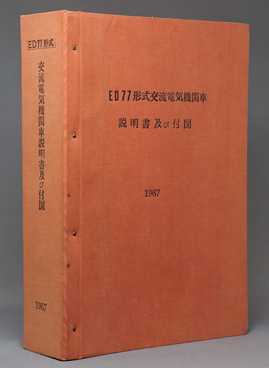 ED77形式交流電気機関車 説明書及び付図