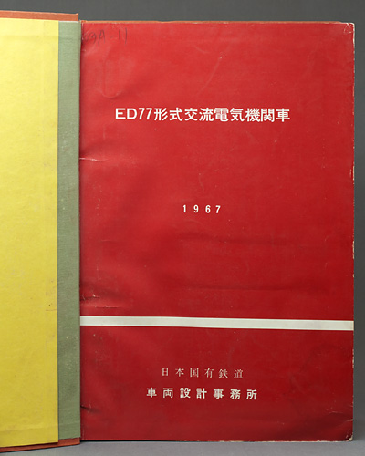 ED77形式交流電気機関車 説明書及び付図