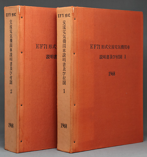 EF71形式交流電気機関車 説明書及び付図（合本2冊セット）