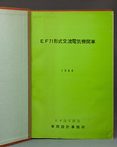 EF71形式交流電気機関車 説明書及び付図（合本2冊セット）