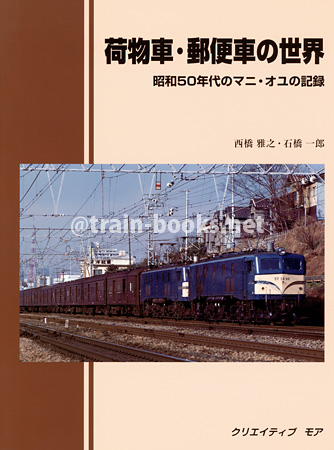 荷物車・郵便車の世界　昭和50年代のマニ・オユの記録