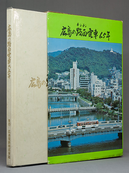 広島の路面電車65年