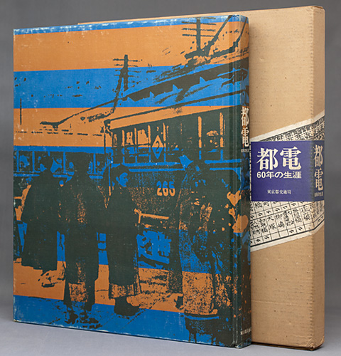 都電 60年の生涯