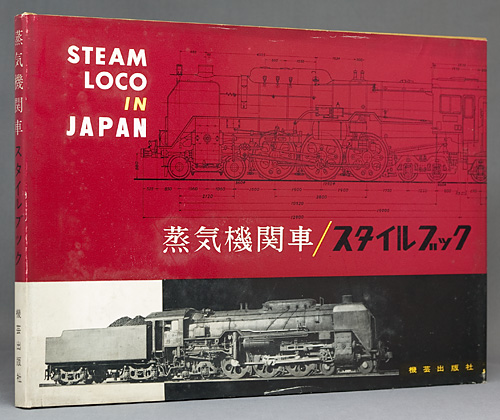 蒸気機関車/スタイルブック-