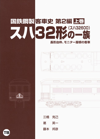国鉄鋼製客車史 第2編　スハ32（スハ32600）形の一族　上巻