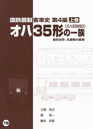 国鉄鋼製客車史 第4編　オハ35（スハ33650）形の一族　上巻