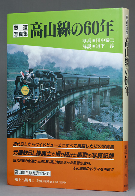 高山線の60年