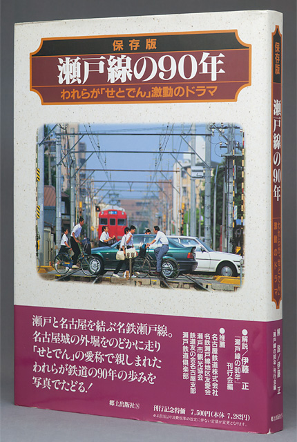 瀬戸線の90年 − われらが「せとでん」感動のドラマ（保存版）