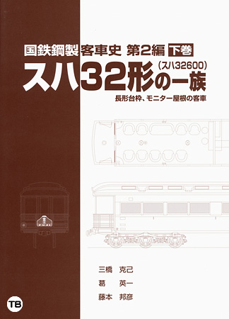 国鉄鋼製客車史 第2編　スハ32（スハ32600）形の一族　下巻