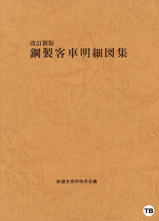 鋼製客車明細図集（改訂新版）