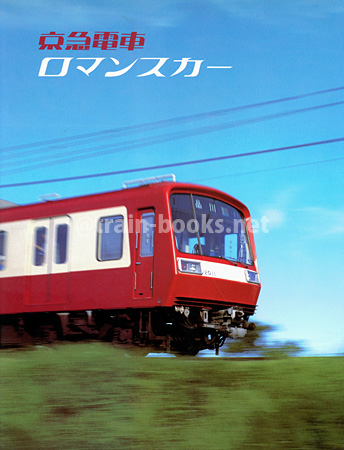 京急電車 ロマンスカー