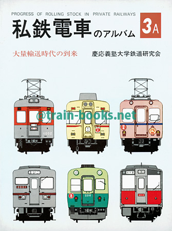 私鉄電車のアルバム 3A