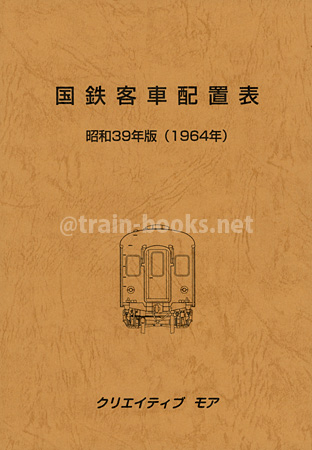 国鉄客車配置表　昭和39年版