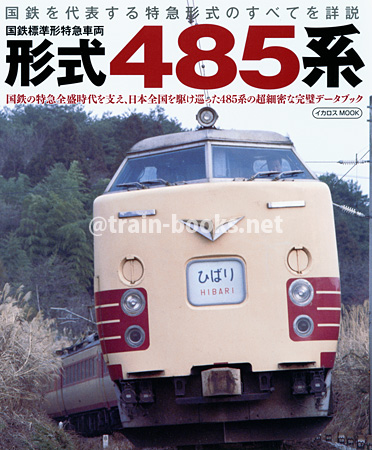 国鉄標準形特急車両 形式485系