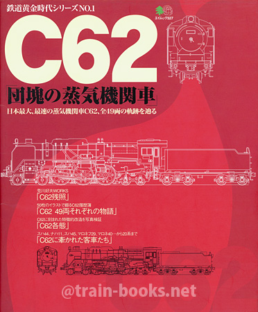 C62「団塊の蒸気機関車」（鉄道黄金時代シリーズ No.1）