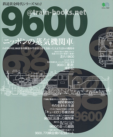 9600「ニッポンの蒸気機関車」（鉄道黄金時代シリーズ No.7）
