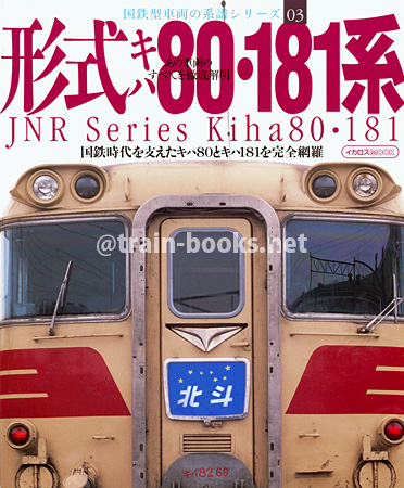 国鉄型車両系譜シリーズ03 形式キハ80・181系