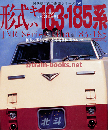 国鉄型車両系譜シリーズ08 形式キハ183・185系