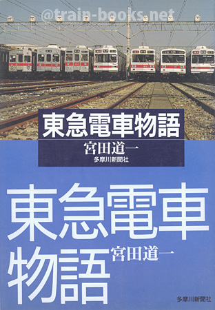 東急電車物語