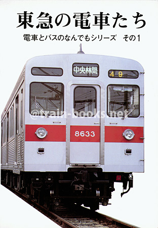 東急の電車たち 電車とバスのなんでもシリーズその1