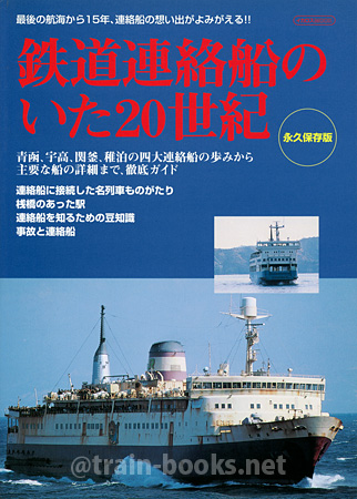 鉄道連絡船のいた20世紀