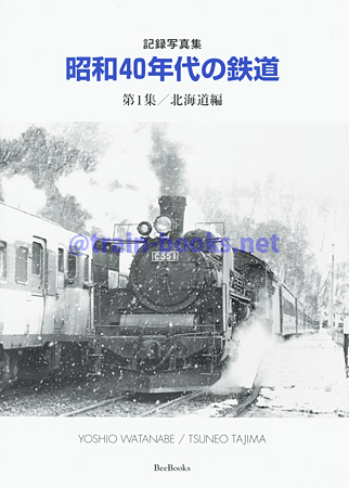 記録写真集　昭和40年代の鉄道 第1集／北海道編