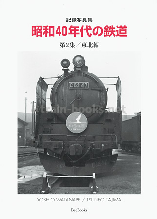 記録写真集　昭和40年代の鉄道 第2集／東北編