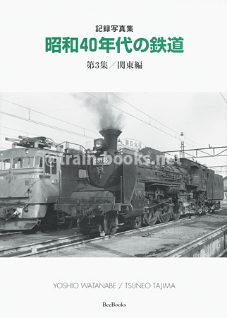 記録写真集　昭和40年代の鉄道 第3集／関東編