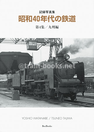 記録写真集　昭和40年代の鉄道 第4集／九州編