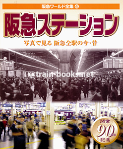 阪急ワールド全集4　阪急ステーション