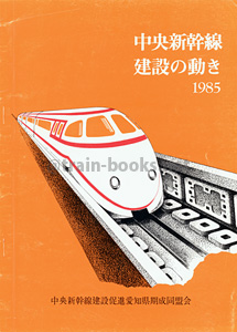中央新幹線建設の動き 1985