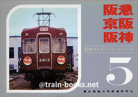 私鉄ガイドブック5　 阪急・阪神・京阪