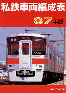 私鉄車両編成表 '87年版