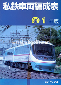 私鉄車両編成表 '91年版