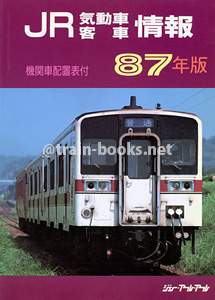 JR気動車客車編成表 '87年版