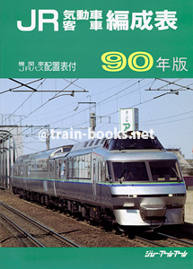 JR気動車客車編成表 '90年版