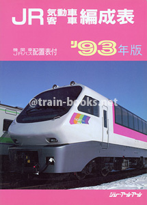 JR気動車客車編成表 '93年版