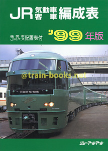 JR気動車客車編成表 '99年版