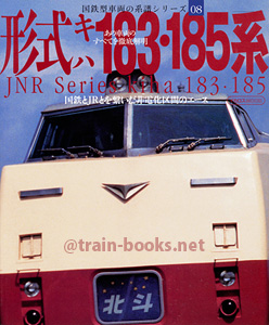国鉄型車両の系譜シリーズ08 形式キハ183・185系