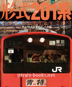 国鉄型車両の系譜シリーズ09 形式201系