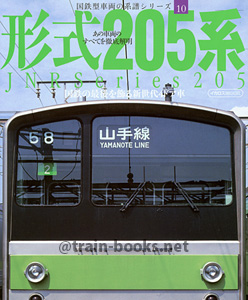 国鉄型車両の系譜シリーズ10 形式205系