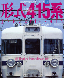 国鉄型車両の系譜シリーズ12 形式415系