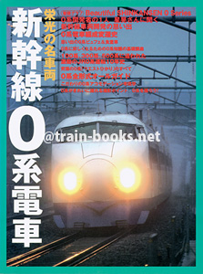 栄光の名車両 新幹線0系電車