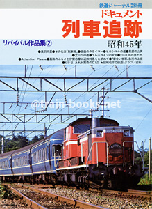 リバイバル作品集2　ドキュメント列車追跡（昭和45年）