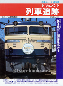 リバイバル作品集8　ドキュメント列車追跡（昭和51年）