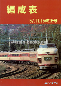 編成表 57.11.15改正号