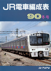 JR電車編成表 '90年冬号