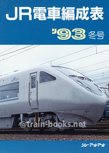 JR電車編成表 '93年冬号